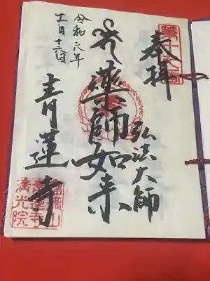 青蓮寺の御朱印