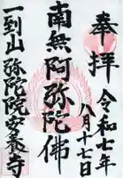 安養寺の御朱印