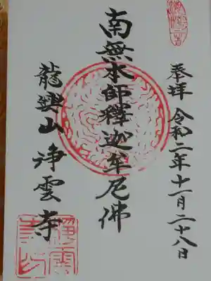 浄雲寺の御朱印