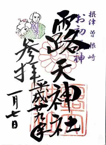 露天神社（お初天神）の御朱印