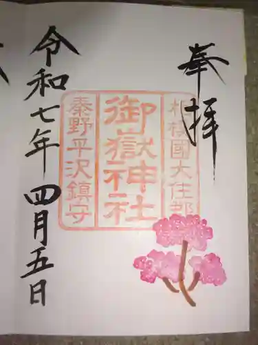 出雲大社相模分祠の御朱印