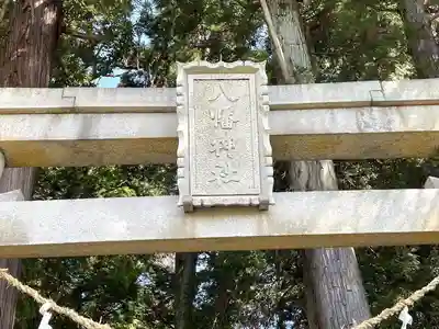 八幡神社(滋賀県)