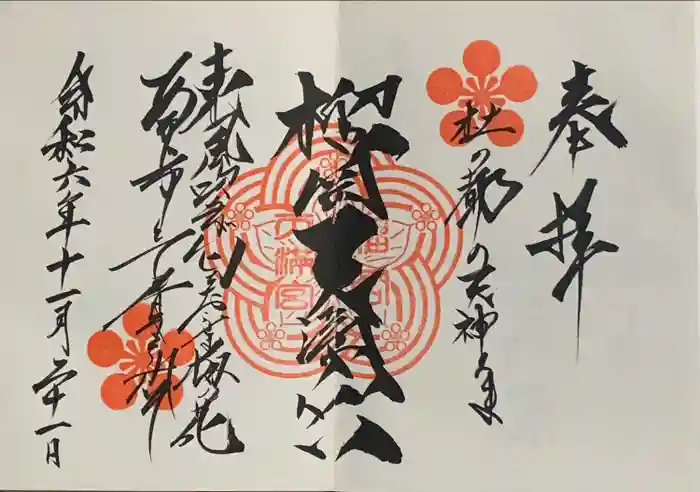 榴岡天満宮の御朱印