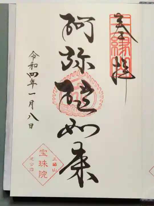 増上寺塔頭 三縁山 宝珠院の御朱印