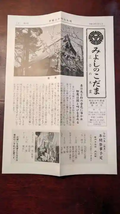 帯広三吉神社の授与品その他