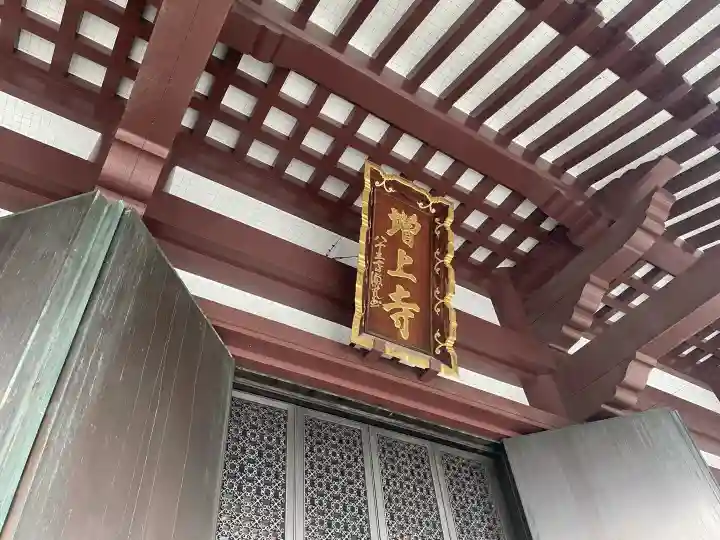 増上寺の{uncategorized: "未分類", other: "その他", undefined: "問題あり", building: "その他建物", grave: "お墓", sacred_gate: "鳥居", guardian: "狛犬", statue: "像", buddha: "仏像", history: "歴史", nature: "自然", garden: "庭園", animal: "動物", pagoda: "塔", temizu: "手水舎", mountain_gate: "山門・神門", sanctuary: "本殿・本堂", subordinate: "末社・摂社", art: "芸術", scenery: "景色", jizo: "地蔵", ema: "絵馬", goshuin: "御朱印", omikuji: "おみくじ", items: "授与品その他", amulet: "お守り", goshuincho: "御朱印帳", eats: "食事", festival: "お祭り", votive_dance: "神楽", shichigosan: "七五三参", wedding: "結婚式", experience: "体験その他", initially: "初詣", around: "周辺", anti_infection: "感染症対策"}