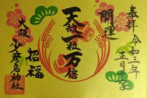 少彦名神社の御朱印