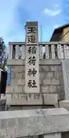 玉造稲荷神社(大阪府)