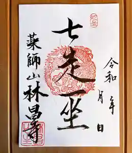 薬師山 林昌寺の御朱印(2021年11月04日(木) 09時41分11秒投稿)