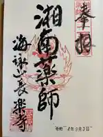 長楽寺の御朱印