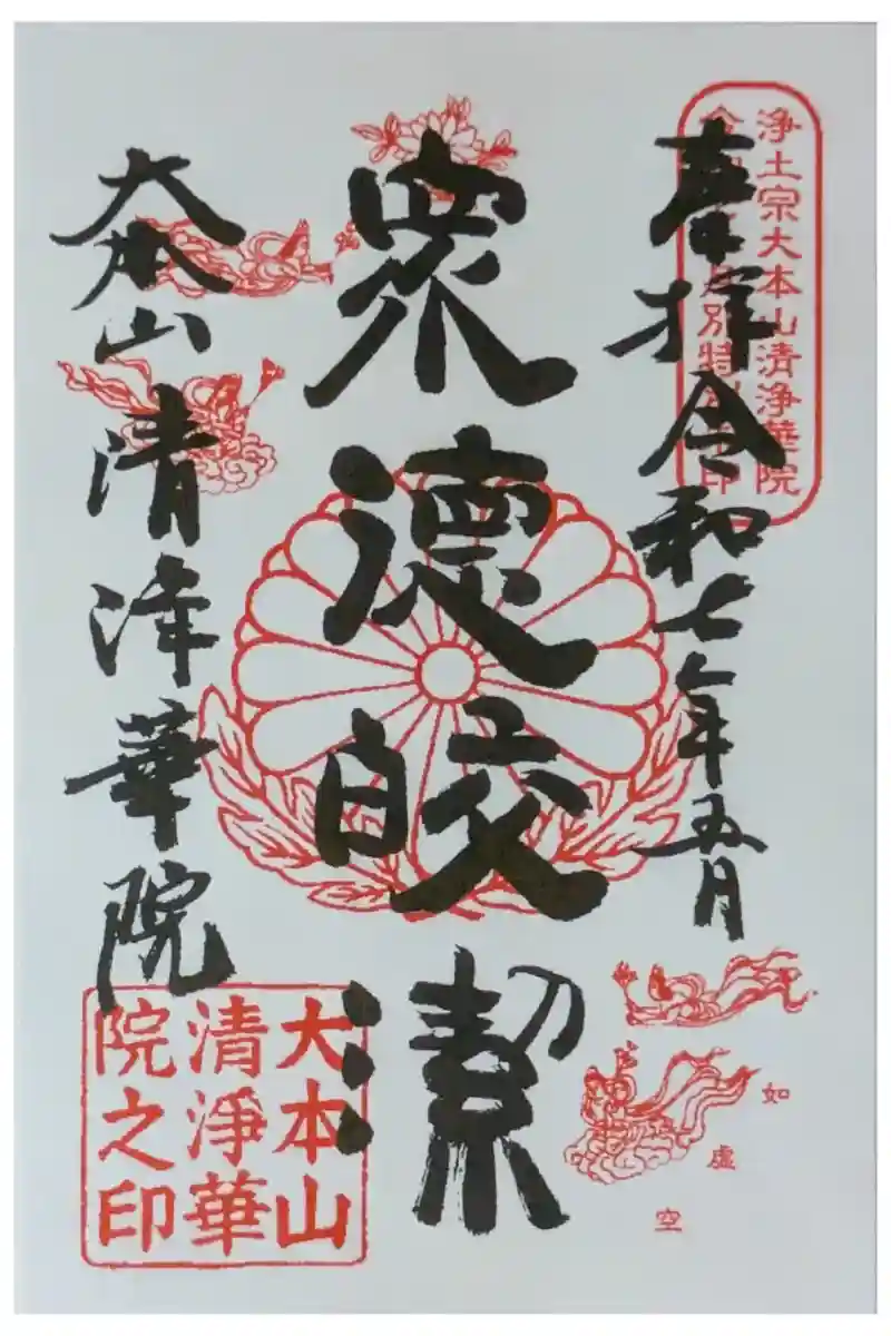 京都】大河ドラマ『光る君へ』浄土宗大本山『清浄華院』で