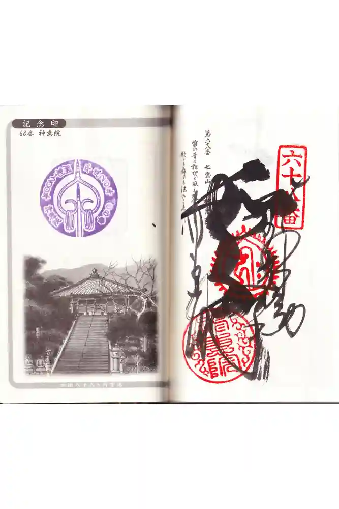 神恵院の御朱印