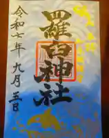 羅臼神社の御朱印