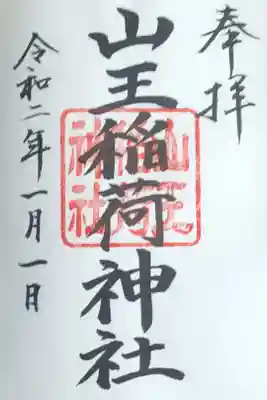 三が日限定御朱印