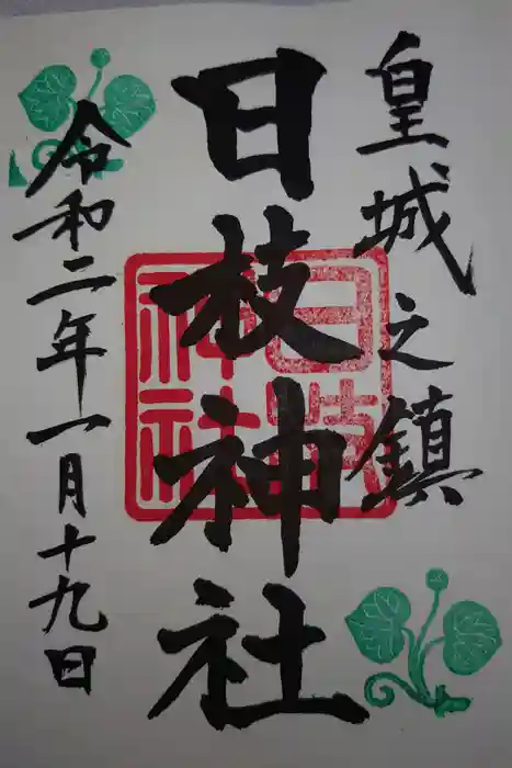 日枝神社の御朱印