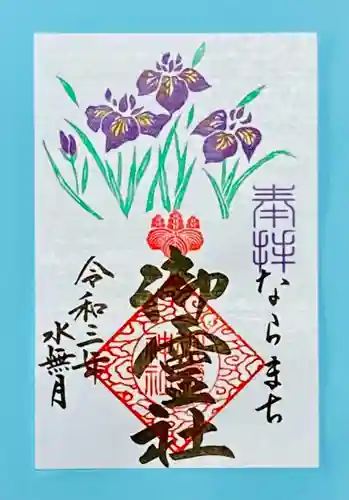 御霊神社の御朱印