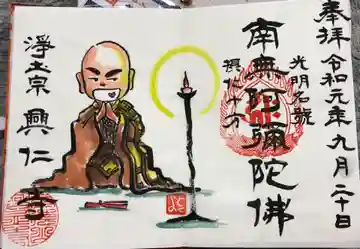 興仁寺の御朱印