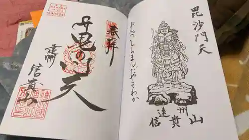 遠州信貴山別院（毘沙門堂）の御朱印