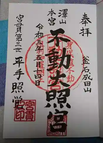 不動大照宮不動山神社の御朱印 2021年05月