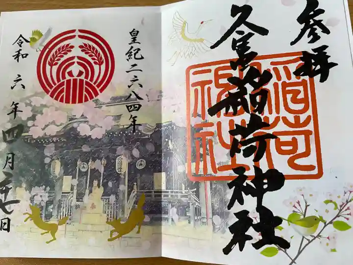 久富稲荷神社(東京都)