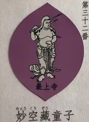 最上寺の授与品その他