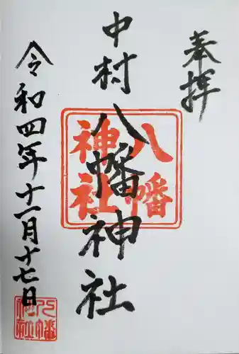 中村八幡神社の御朱印