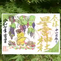 下野 星宮神社の御朱印