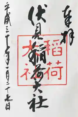 伏見稲荷大社の御朱印