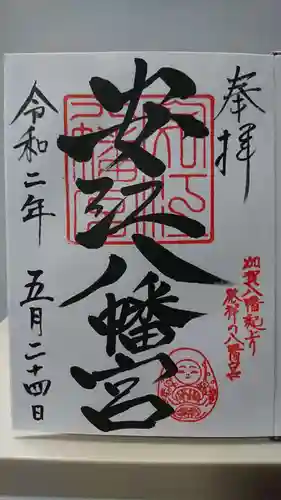安江八幡宮（金沢水天宮）の御朱印