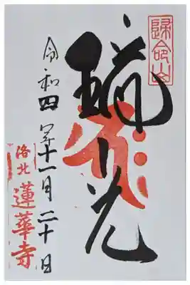 蓮華寺（洛北蓮華寺）の御朱印