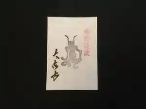 国宝 大法寺の授与品その他(2020年09月04日(金) 14時47分29秒投稿)