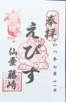 藤崎えびす神社の御朱印