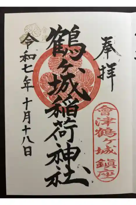 鶴ケ城稲荷神社の御朱印