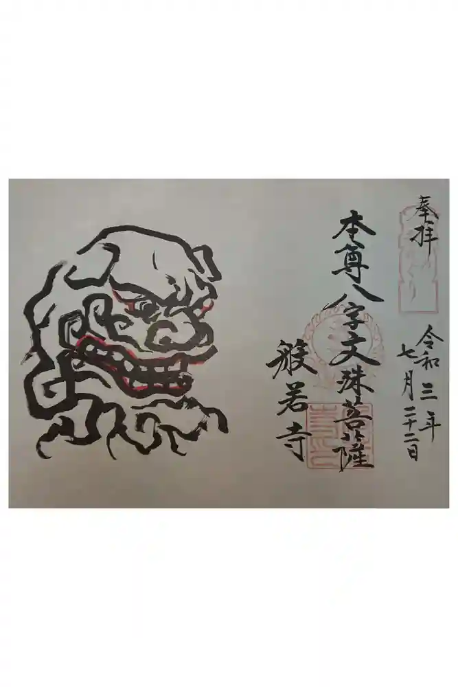 般若寺 ❁﻿コスモス寺❁の御朱印