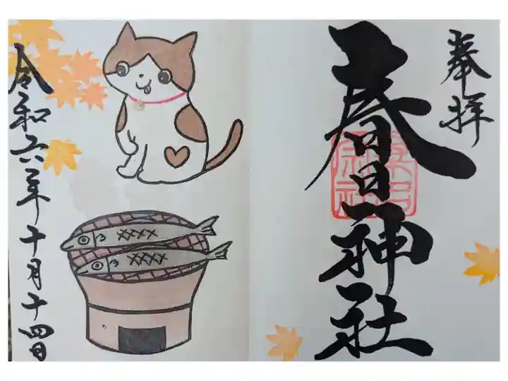 大きくたくさんの提灯。石取祭。限定御朱印も手書き。何種類もある。丁寧に描いてくれる。💮
見開き800円