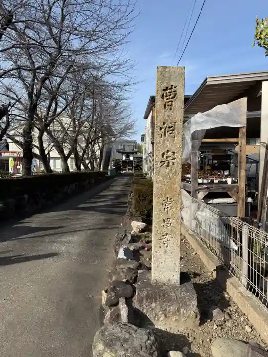 常昌寺(愛知県)