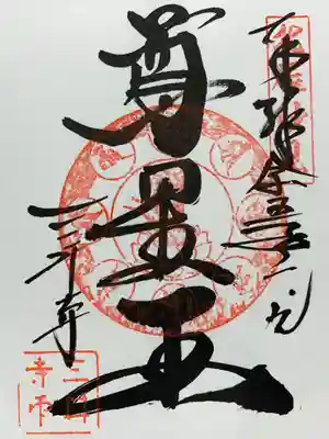 尊星王の御朱印