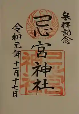 忌宮神社の御朱印