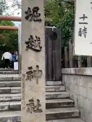 堀越神社(大阪府)