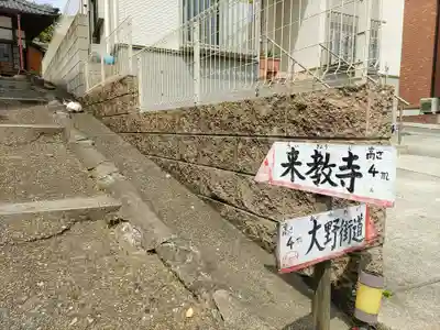 来教寺のその他建物