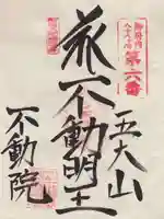不動院(東京都)