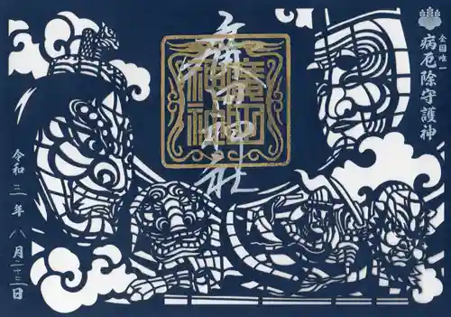 廣田神社～病厄除守護神～の御朱印