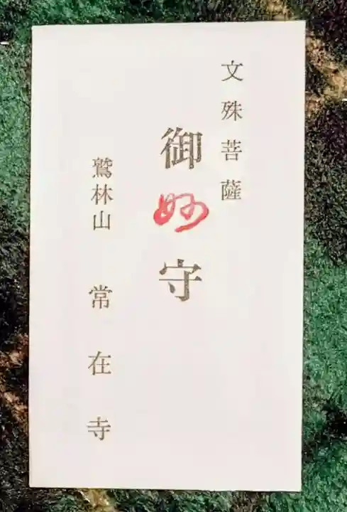 常在寺(岐阜県)