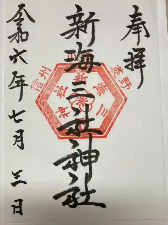 新海三社神社(長野県)