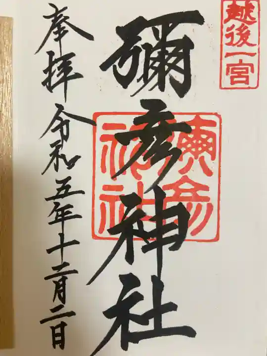 彌彦神社(新潟県)