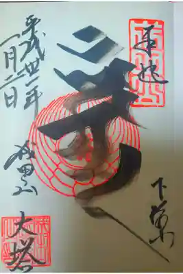 成田山新勝寺 大本堂
全部で6箇所、御朱印がいただけます。
