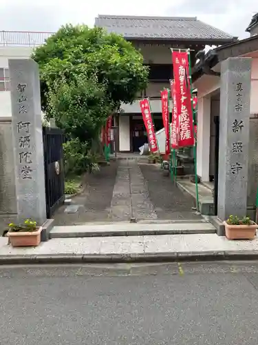 新照寺(東京都)