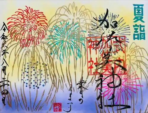 加佐美神社(岐阜県)