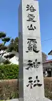 法霊山龗神社の{uncategorized: "未分類", other: "その他", undefined: "問題あり", building: "その他建物", grave: "お墓", sacred_gate: "鳥居", guardian: "狛犬", statue: "像", buddha: "仏像", history: "歴史", nature: "自然", garden: "庭園", animal: "動物", pagoda: "塔", temizu: "手水舎", mountain_gate: "山門・神門", sanctuary: "本殿・本堂", subordinate: "末社・摂社", art: "芸術", scenery: "景色", jizo: "地蔵", ema: "絵馬", goshuin: "御朱印", omikuji: "おみくじ", items: "授与品その他", amulet: "お守り", goshuincho: "御朱印帳", eats: "食事", festival: "お祭り", votive_dance: "神楽", shichigosan: "七五三参", wedding: "結婚式", experience: "体験その他", initially: "初詣", around: "周辺", anti_infection: "感染症対策"}