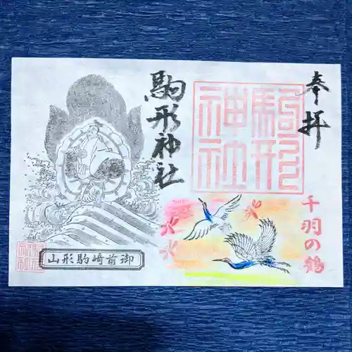 駒形神社の御朱印